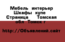 Мебель, интерьер Шкафы, купе - Страница 2 . Томская обл.,Томск г.